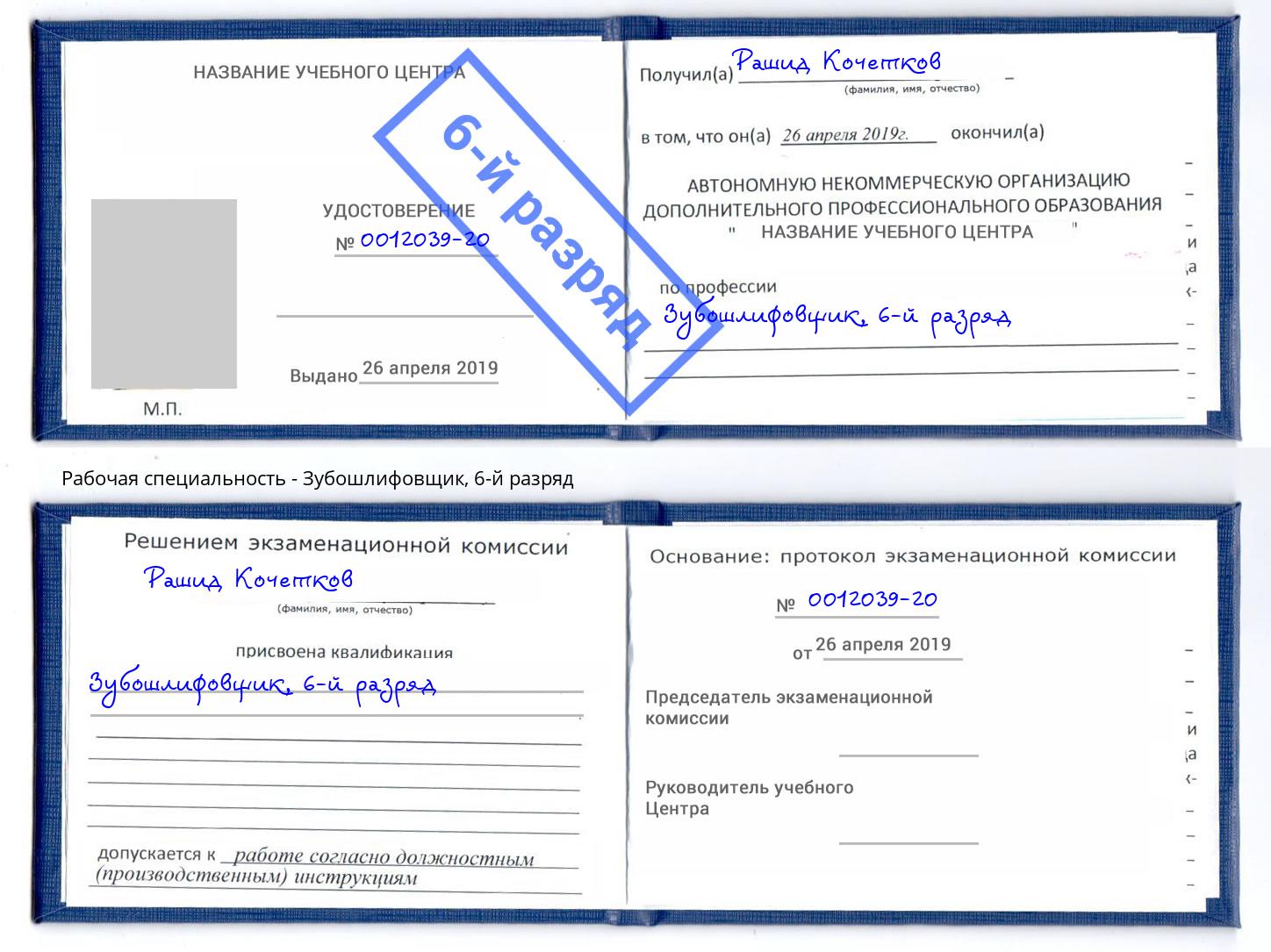 корочка 6-й разряд Зубошлифовщик Тейково