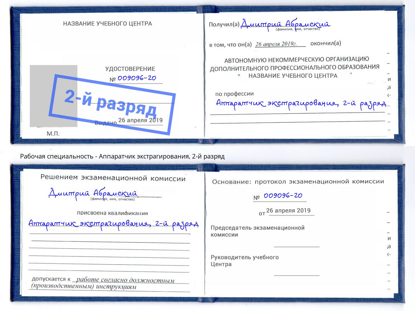 корочка 2-й разряд Аппаратчик экстрагирования Тейково