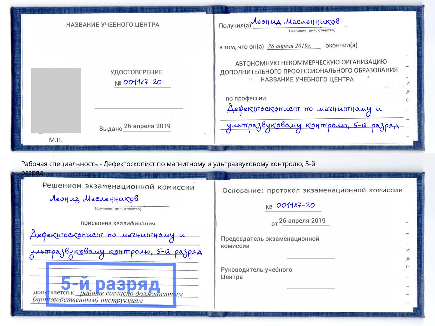 корочка 5-й разряд Дефектоскопист по магнитному и ультразвуковому контролю Тейково