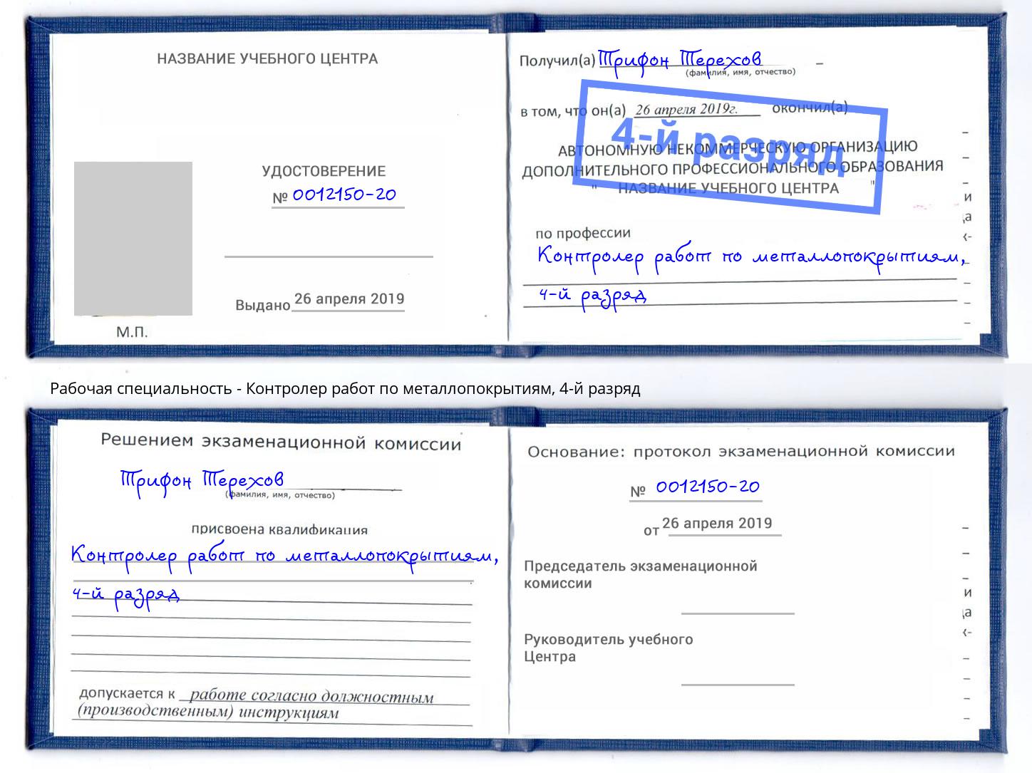 корочка 4-й разряд Контролер работ по металлопокрытиям Тейково