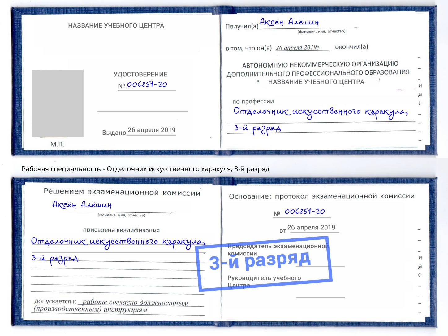 корочка 3-й разряд Отделочник искусственного каракуля Тейково