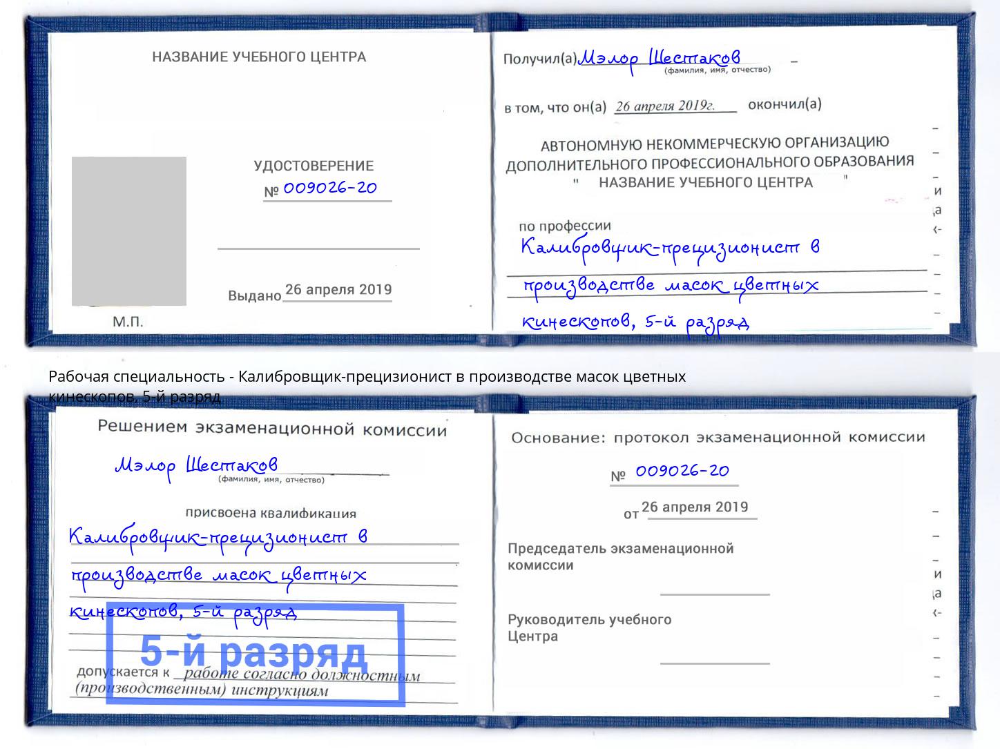 корочка 5-й разряд Калибровщик-прецизионист в производстве масок цветных кинескопов Тейково