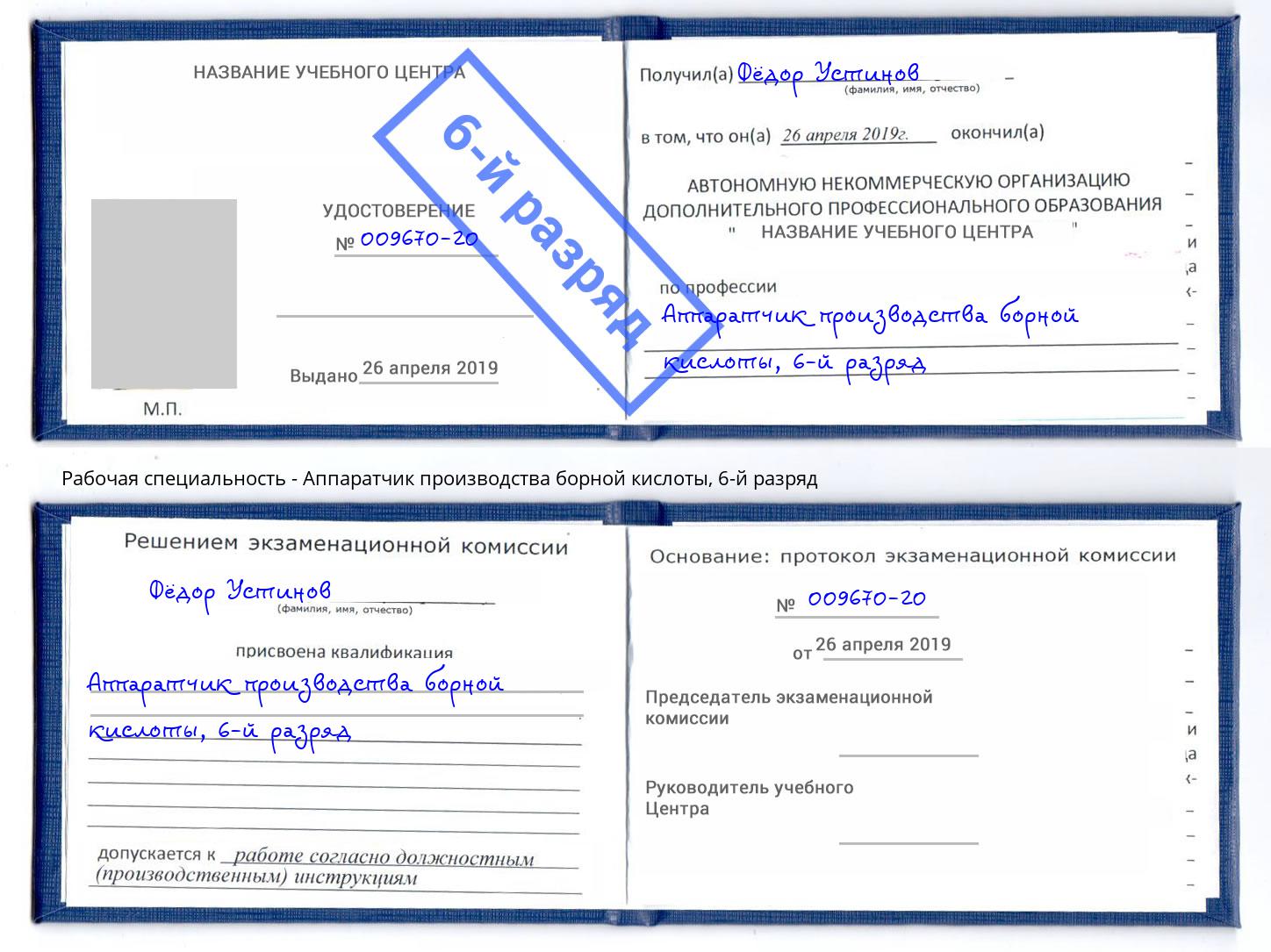 корочка 6-й разряд Аппаратчик производства борной кислоты Тейково
