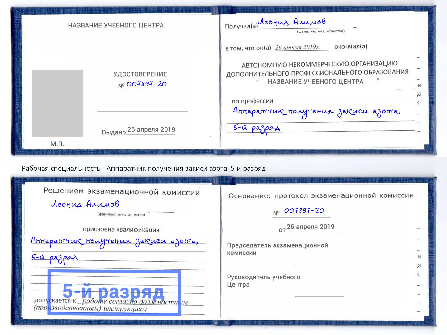 корочка 5-й разряд Аппаратчик получения закиси азота Тейково