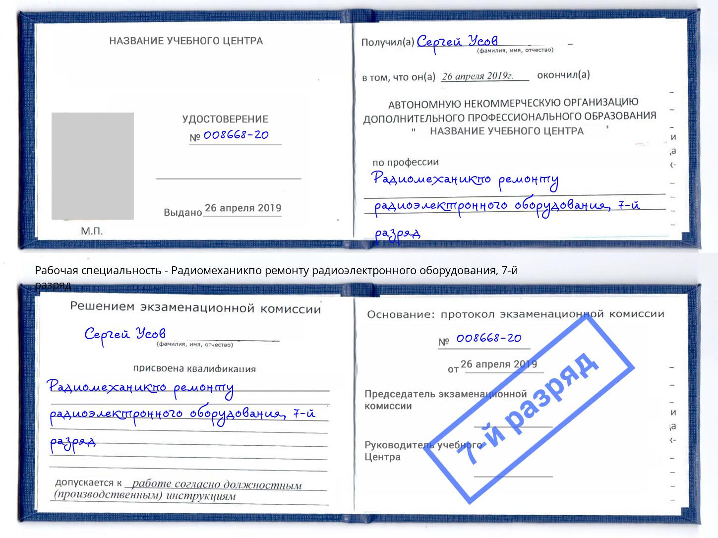 корочка 7-й разряд Радиомеханикпо ремонту радиоэлектронного оборудования Тейково