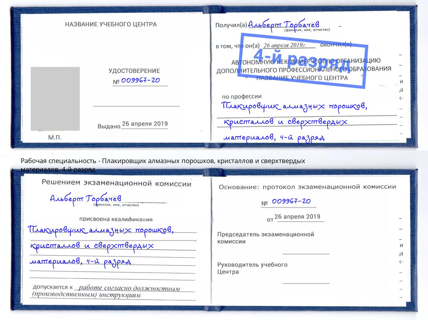 корочка 4-й разряд Плакировщик алмазных порошков, кристаллов и сверхтвердых материалов Тейково