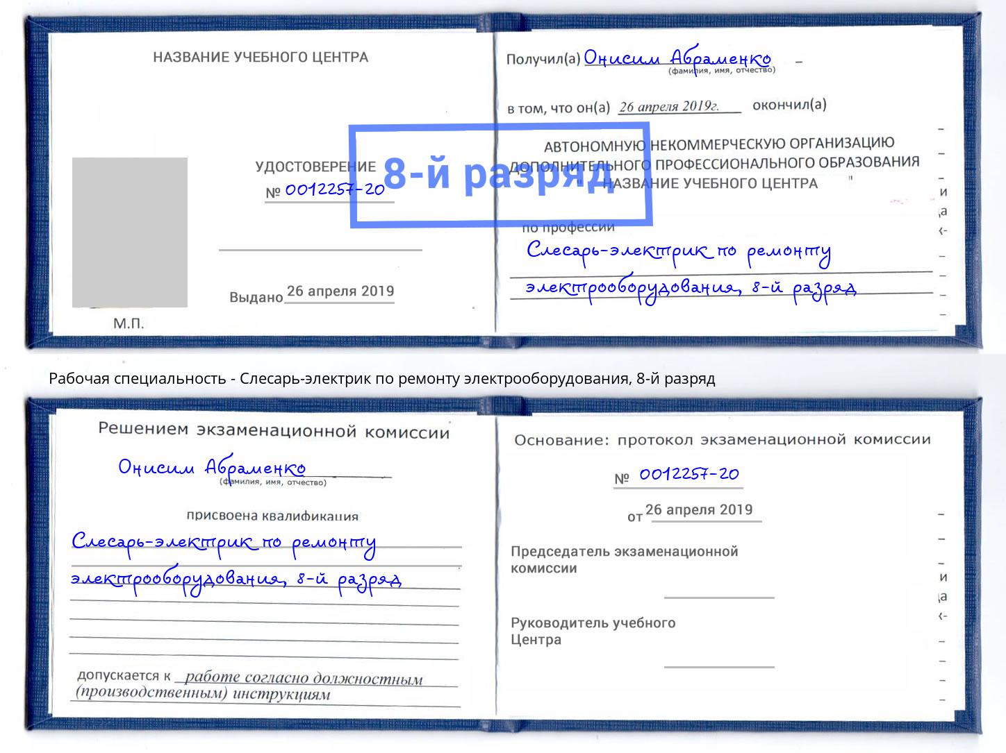 корочка 8-й разряд Слесарь-электрик по ремонту электрооборудования Тейково