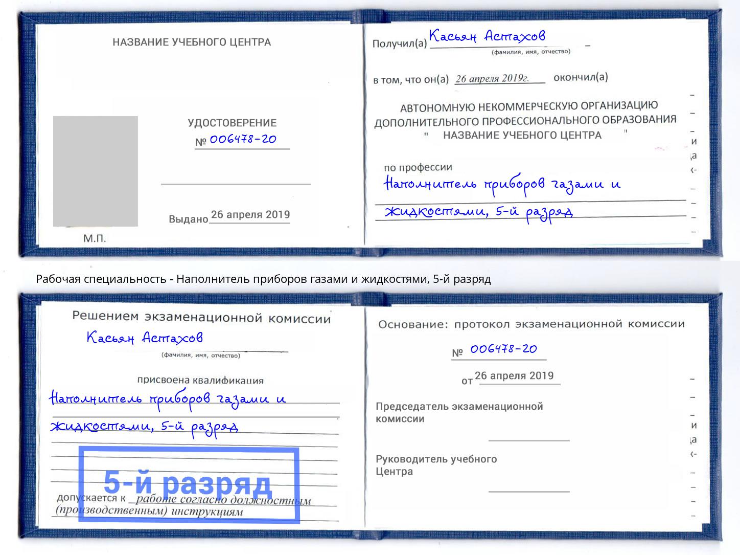 корочка 5-й разряд Наполнитель приборов газами и жидкостями Тейково