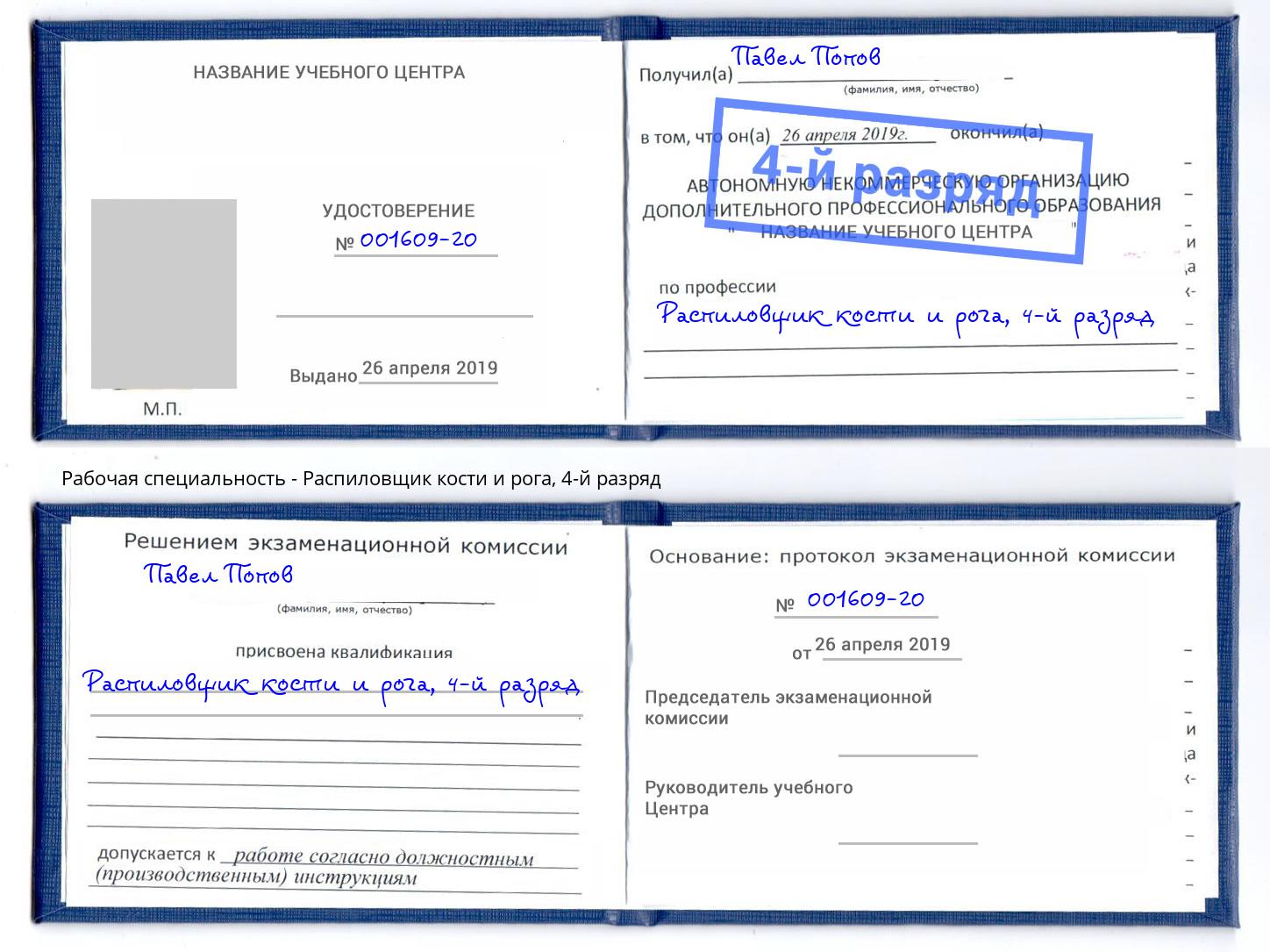 корочка 4-й разряд Распиловщик кости и рога Тейково