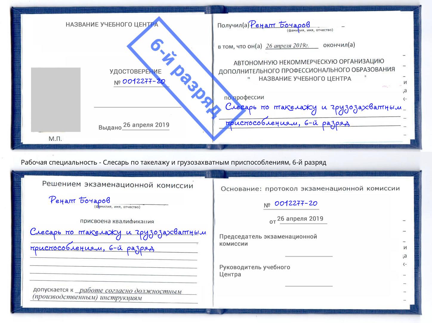 корочка 6-й разряд Слесарь по такелажу и грузозахватным приспособлениям Тейково
