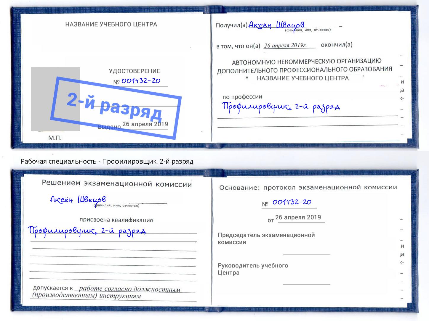 корочка 2-й разряд Профилировщик Тейково