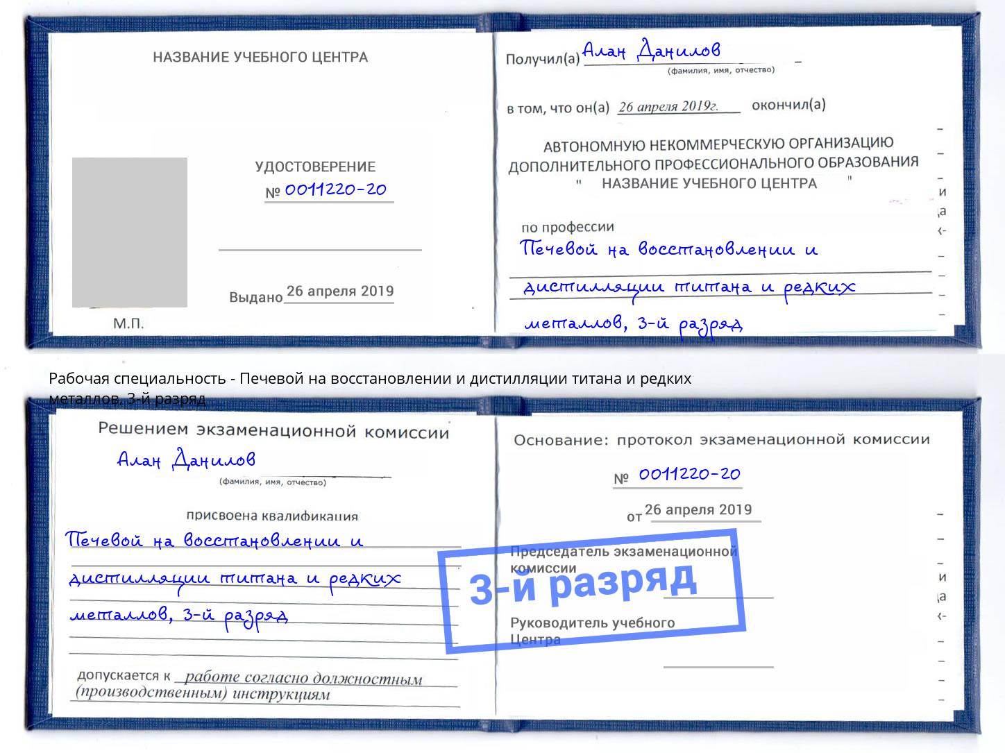корочка 3-й разряд Печевой на восстановлении и дистилляции титана и редких металлов Тейково
