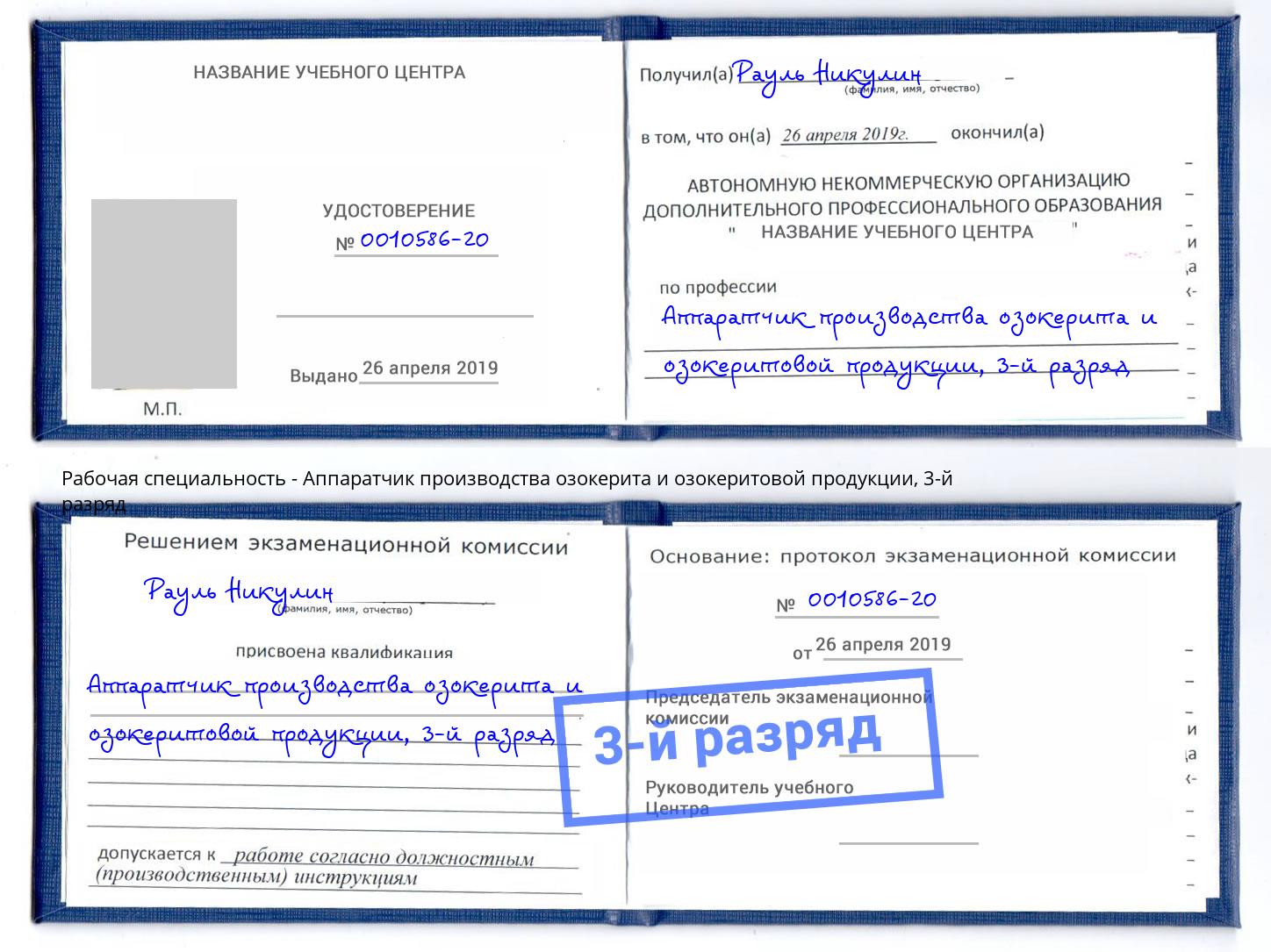 корочка 3-й разряд Аппаратчик производства озокерита и озокеритовой продукции Тейково