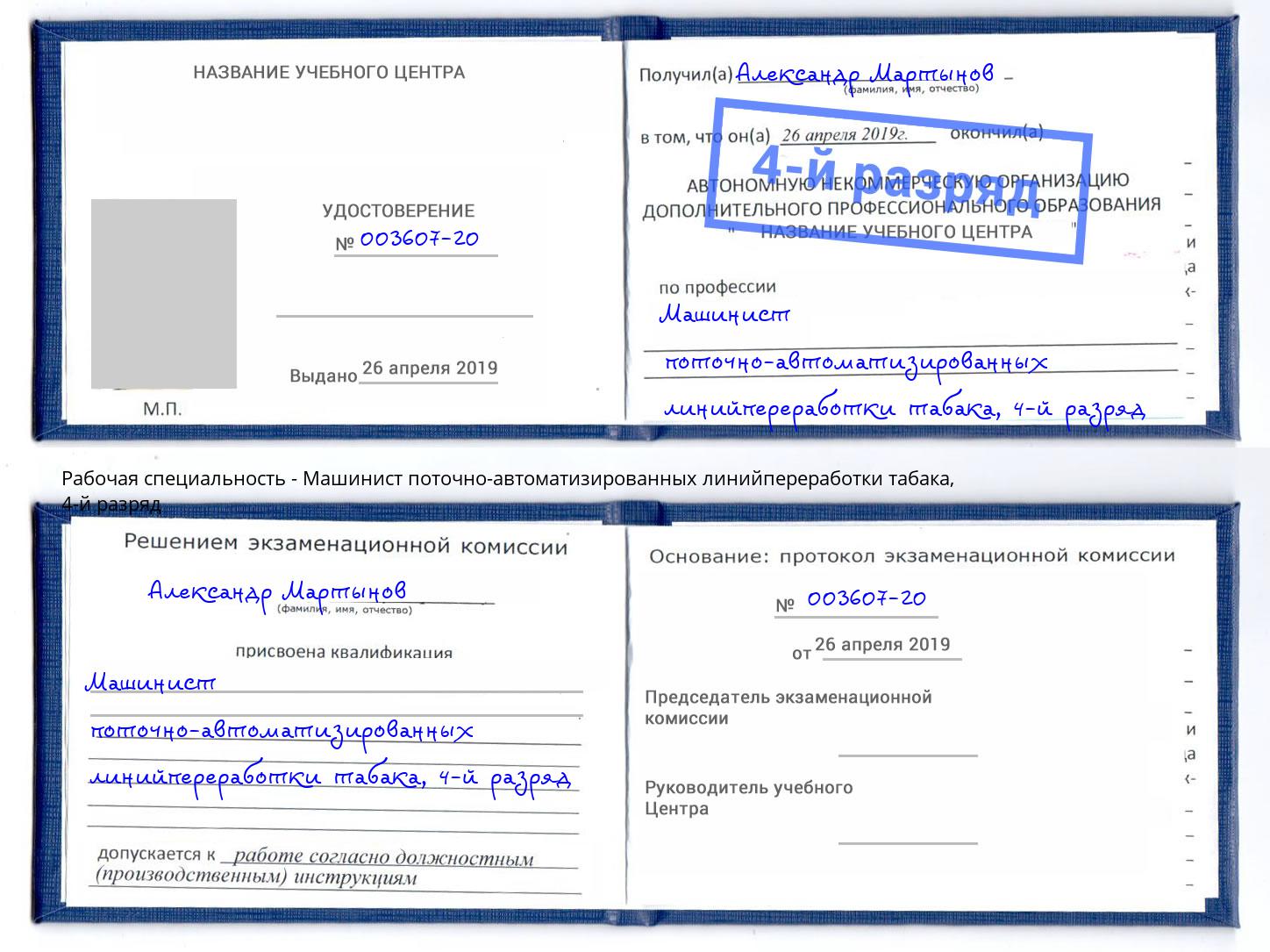 корочка 4-й разряд Машинист поточно-автоматизированных линийпереработки табака Тейково