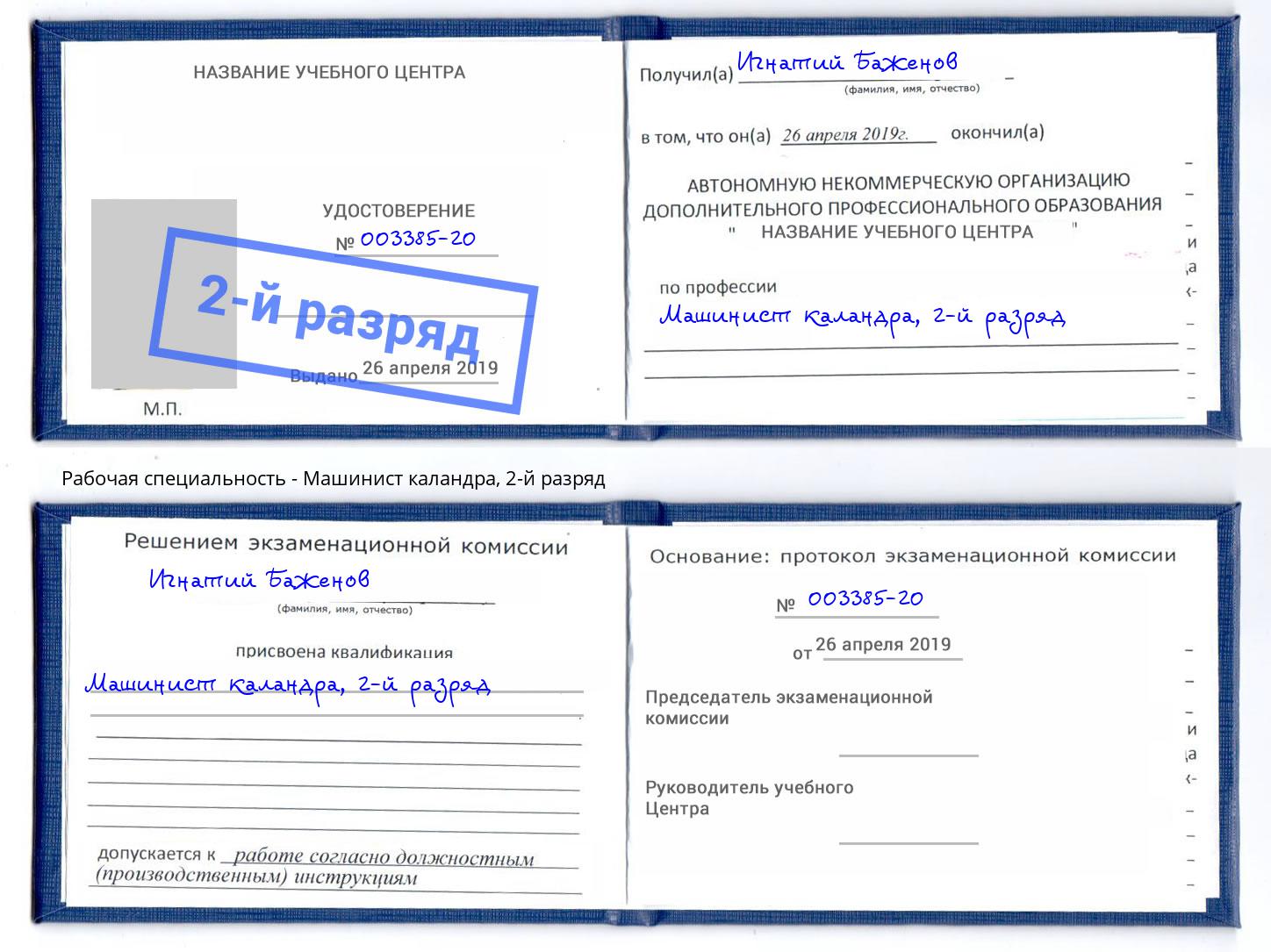 корочка 2-й разряд Машинист каландра Тейково