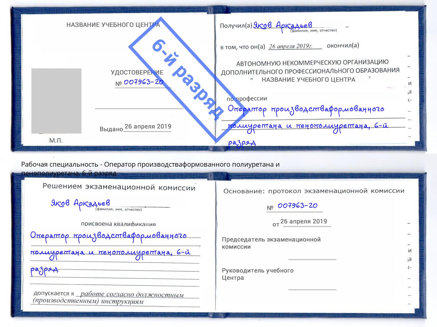 корочка 6-й разряд Оператор производстваформованного полиуретана и пенополиуретана Тейково