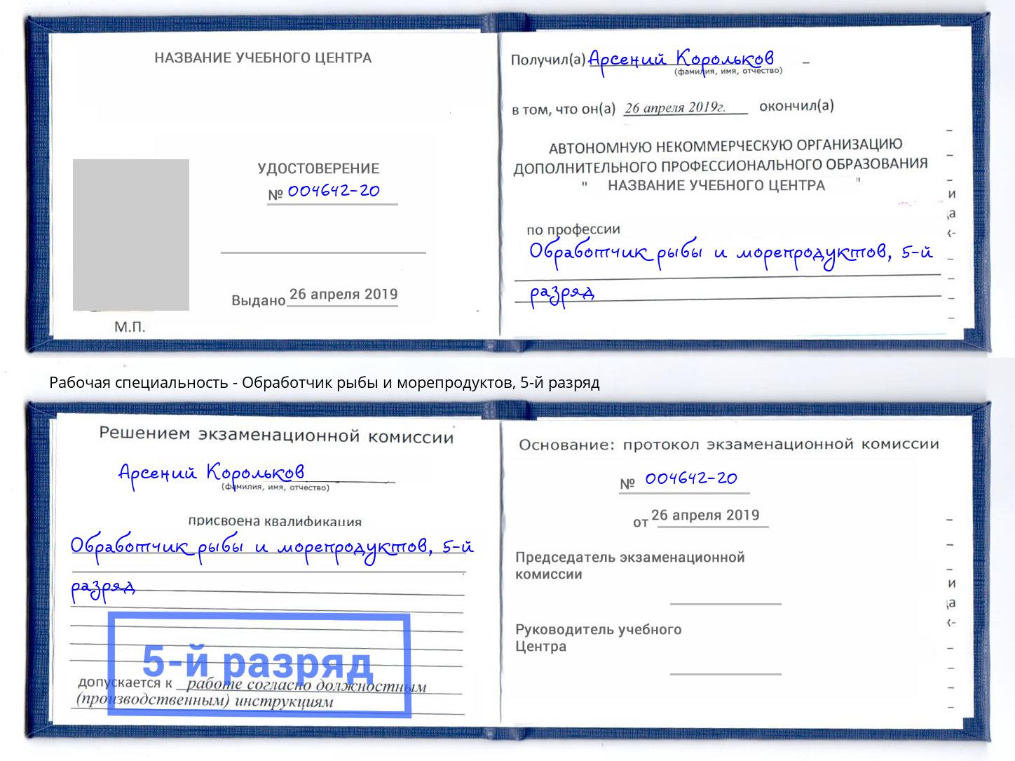корочка 5-й разряд Обработчик рыбы и морепродуктов Тейково
