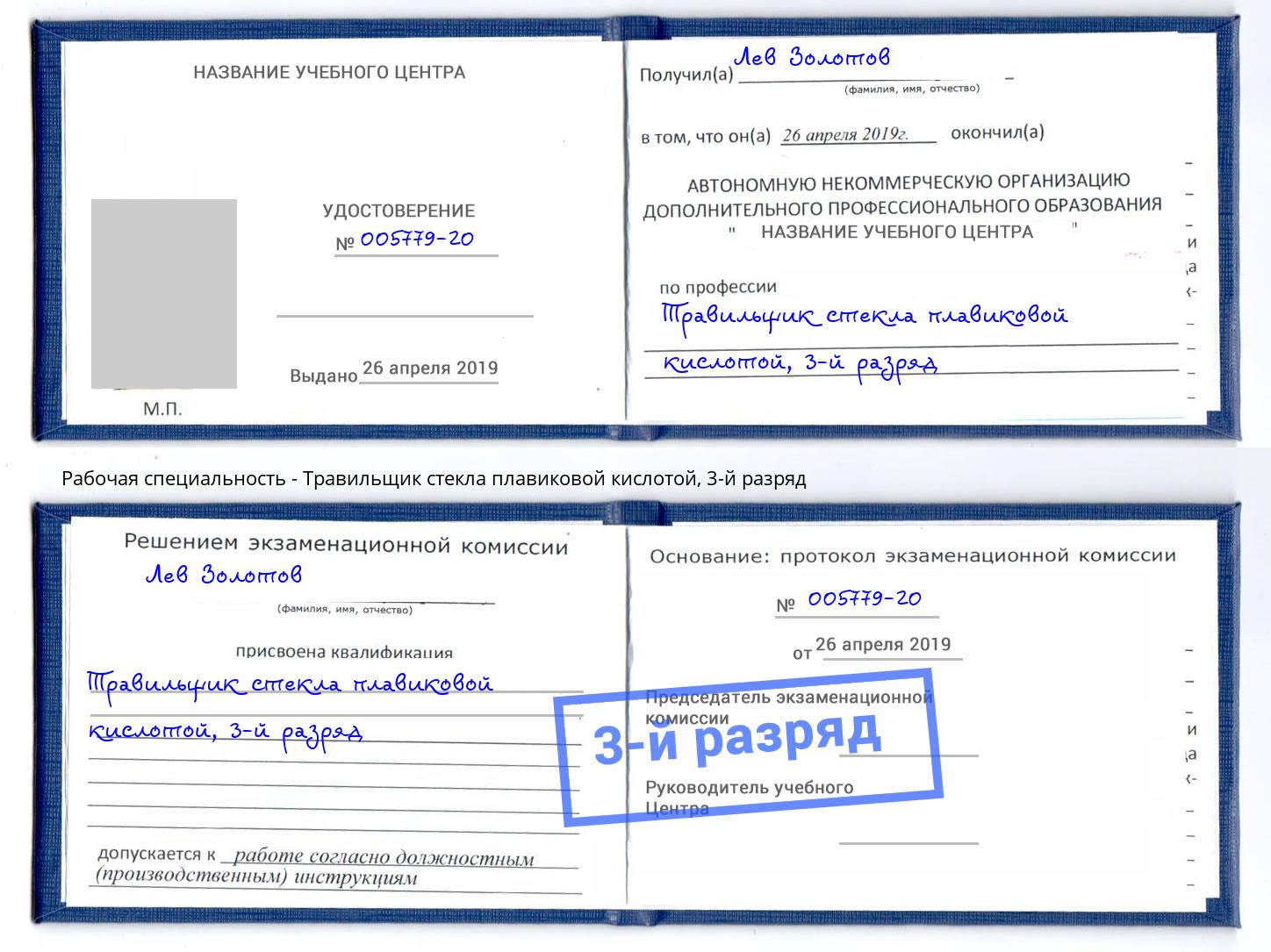 корочка 3-й разряд Травильщик стекла плавиковой кислотой Тейково