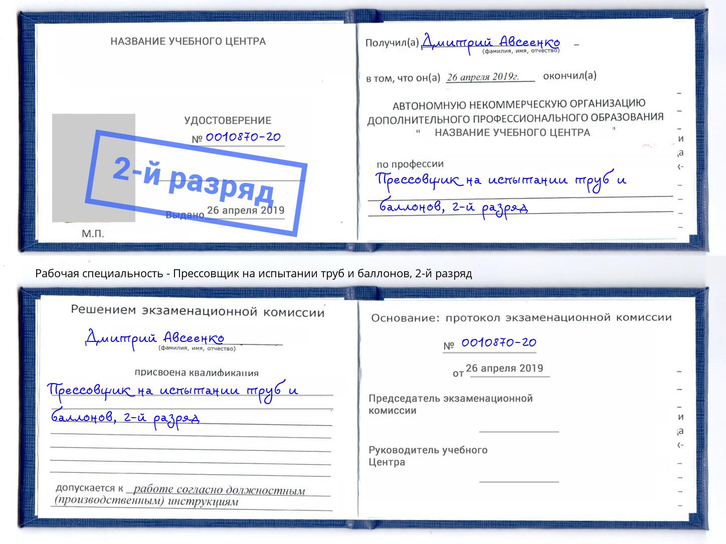 корочка 2-й разряд Прессовщик на испытании труб и баллонов Тейково