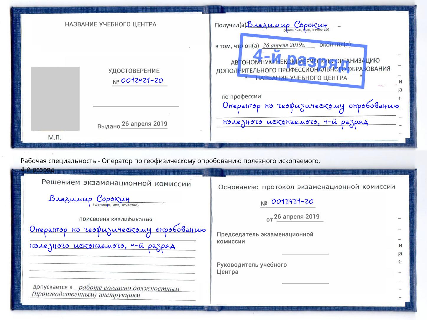 корочка 4-й разряд Оператор по геофизическому опробованию полезного ископаемого Тейково