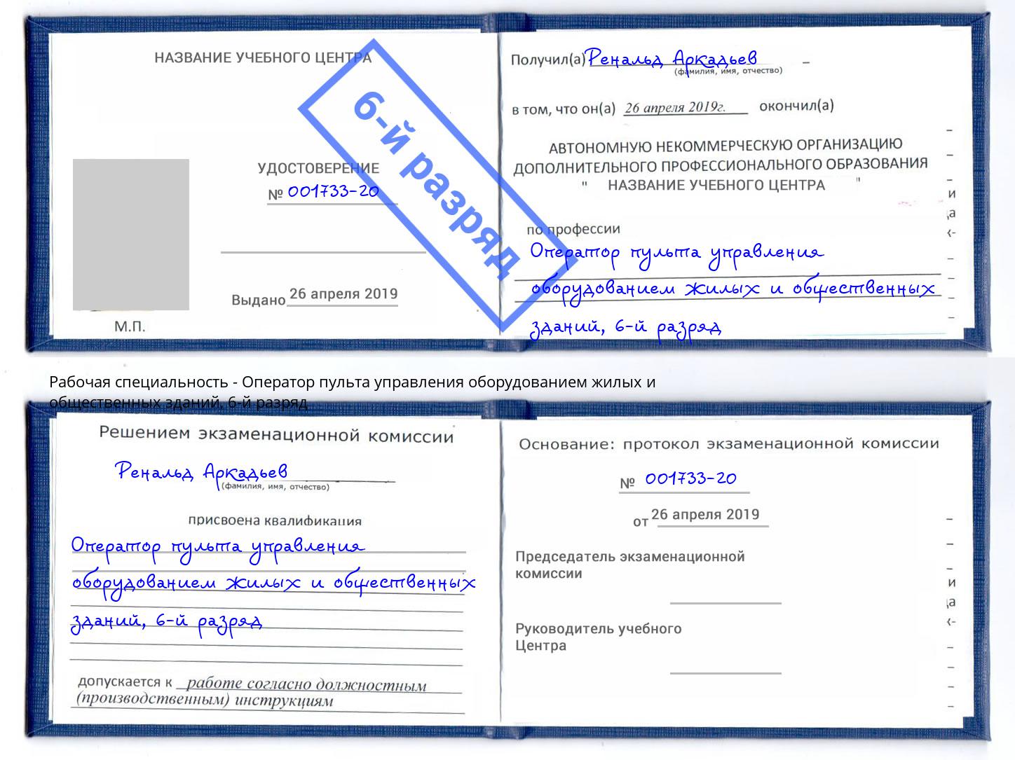 корочка 6-й разряд Оператор пульта управления оборудованием жилых и общественных зданий Тейково