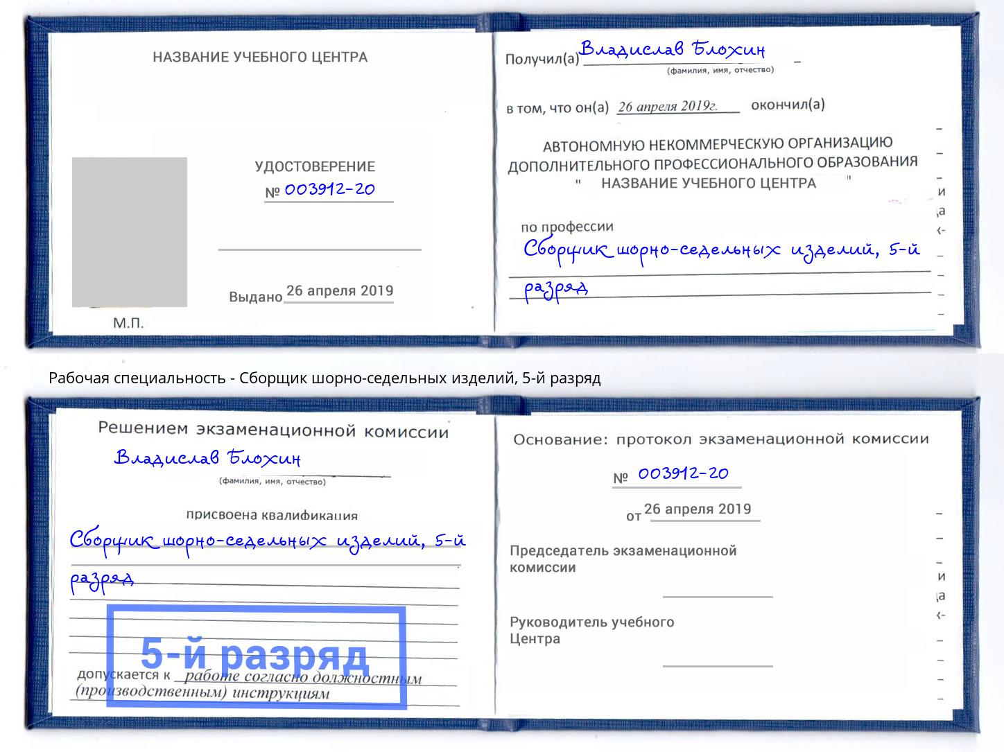 корочка 5-й разряд Сборщик шорно-седельных изделий Тейково