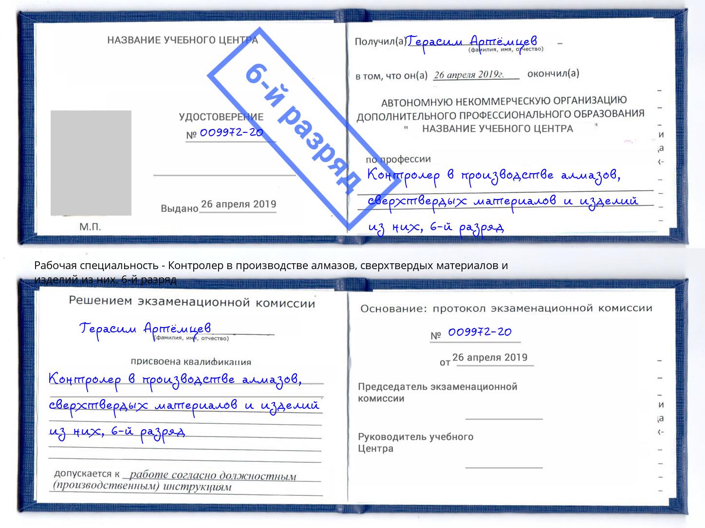 корочка 6-й разряд Контролер в производстве алмазов, сверхтвердых материалов и изделий из них Тейково