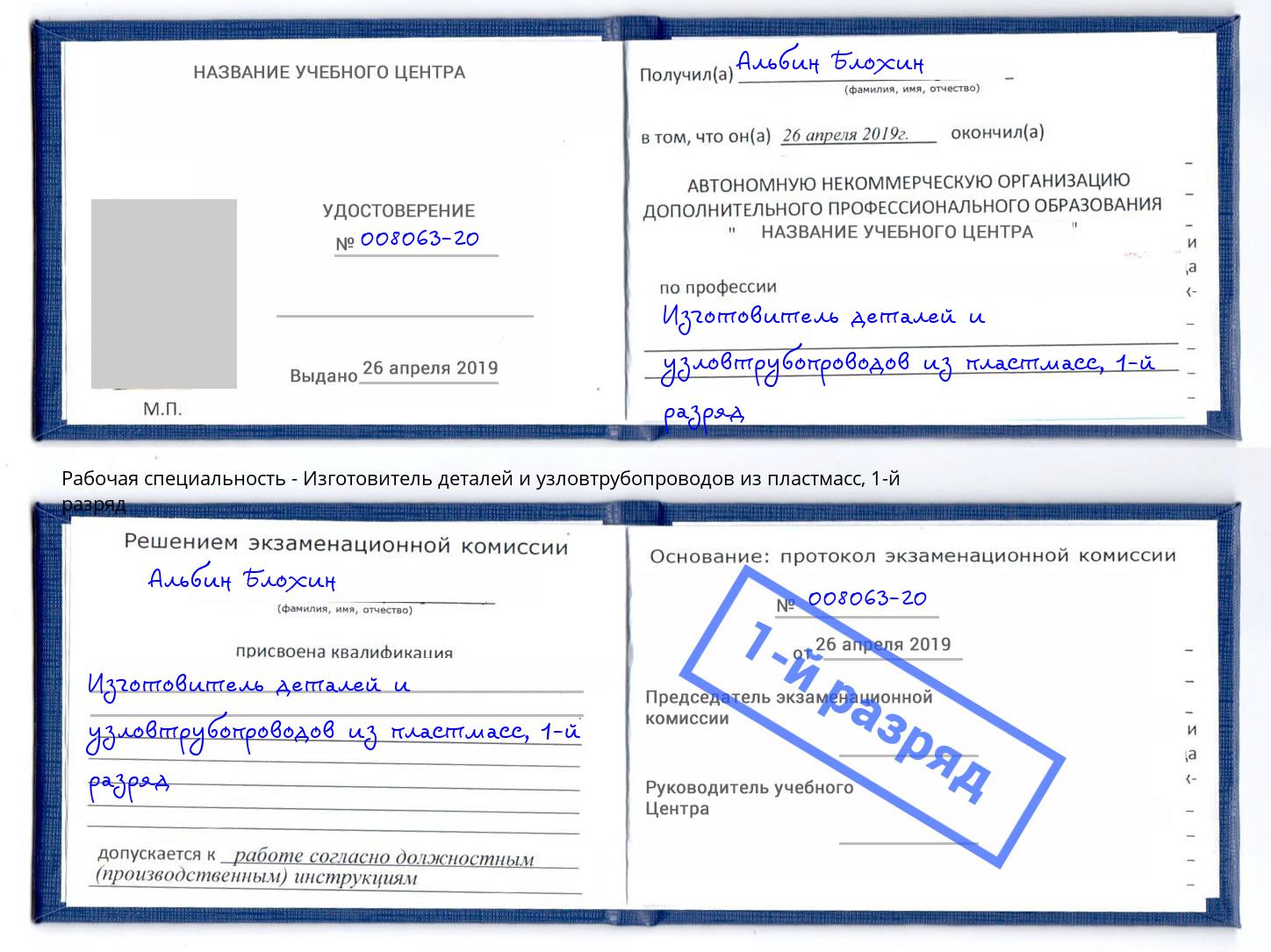 корочка 1-й разряд Изготовитель деталей и узловтрубопроводов из пластмасс Тейково