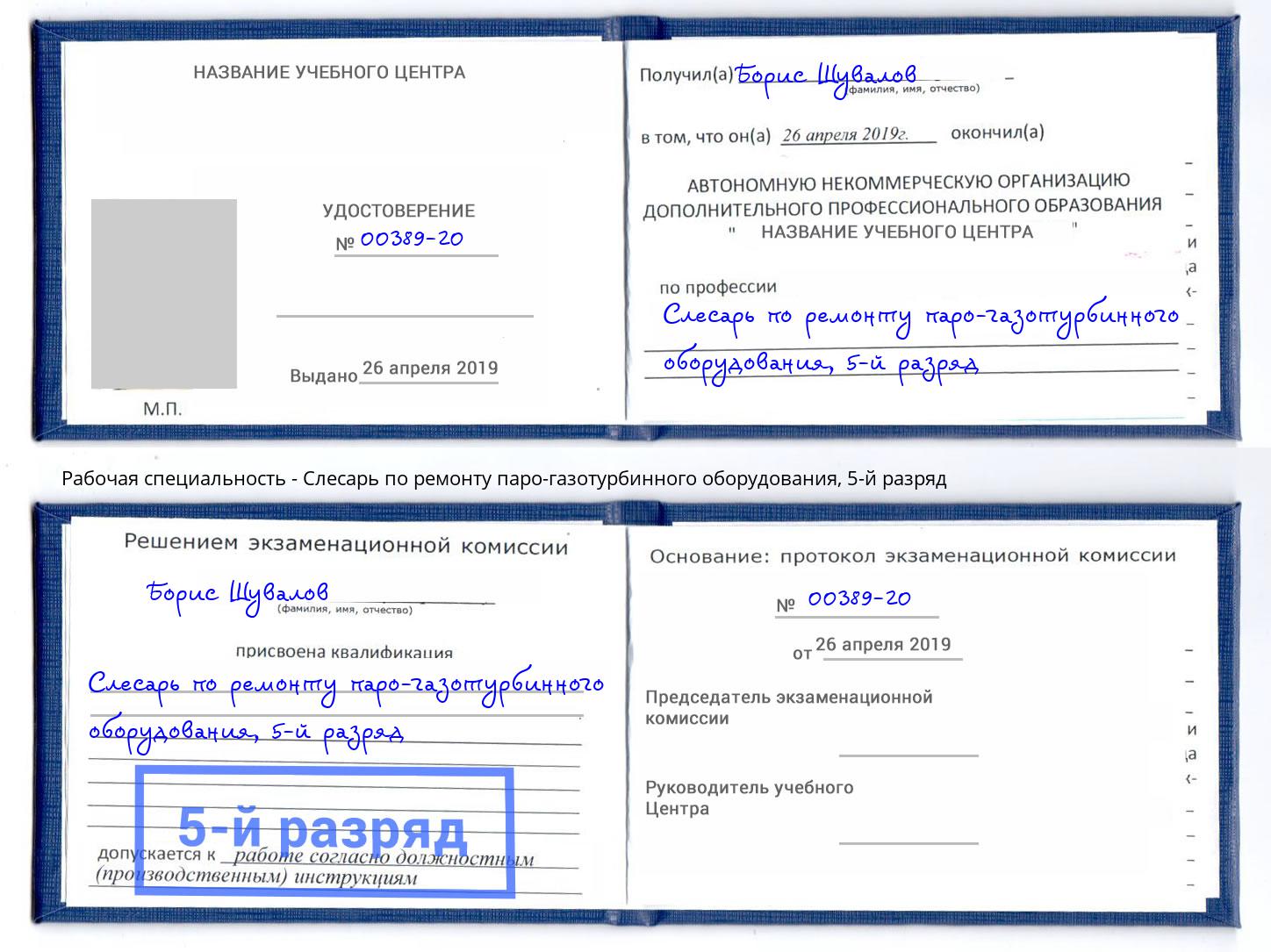 корочка 5-й разряд Слесарь по ремонту паро-газотурбинного оборудования Тейково