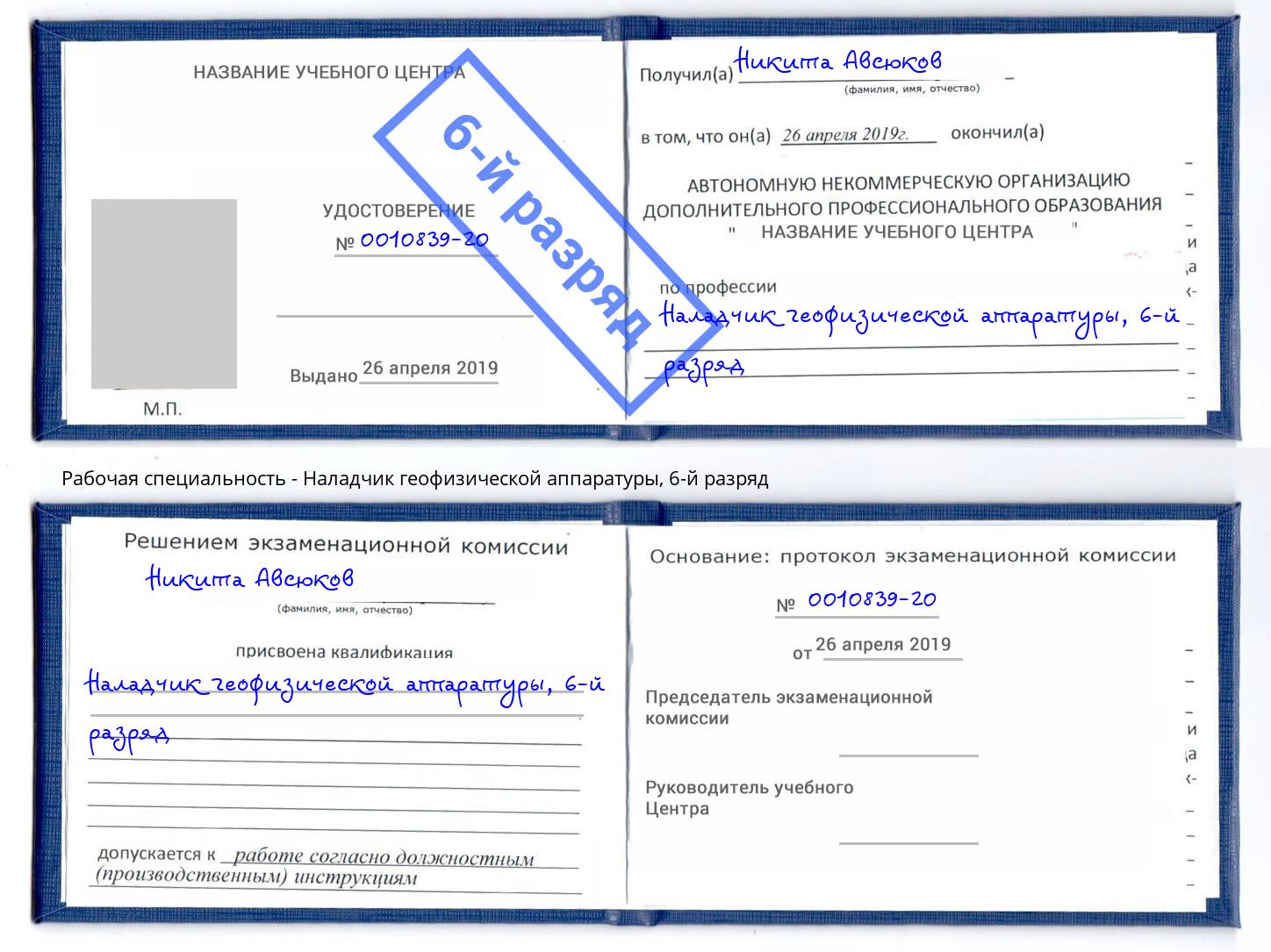 корочка 6-й разряд Наладчик геофизической аппаратуры Тейково