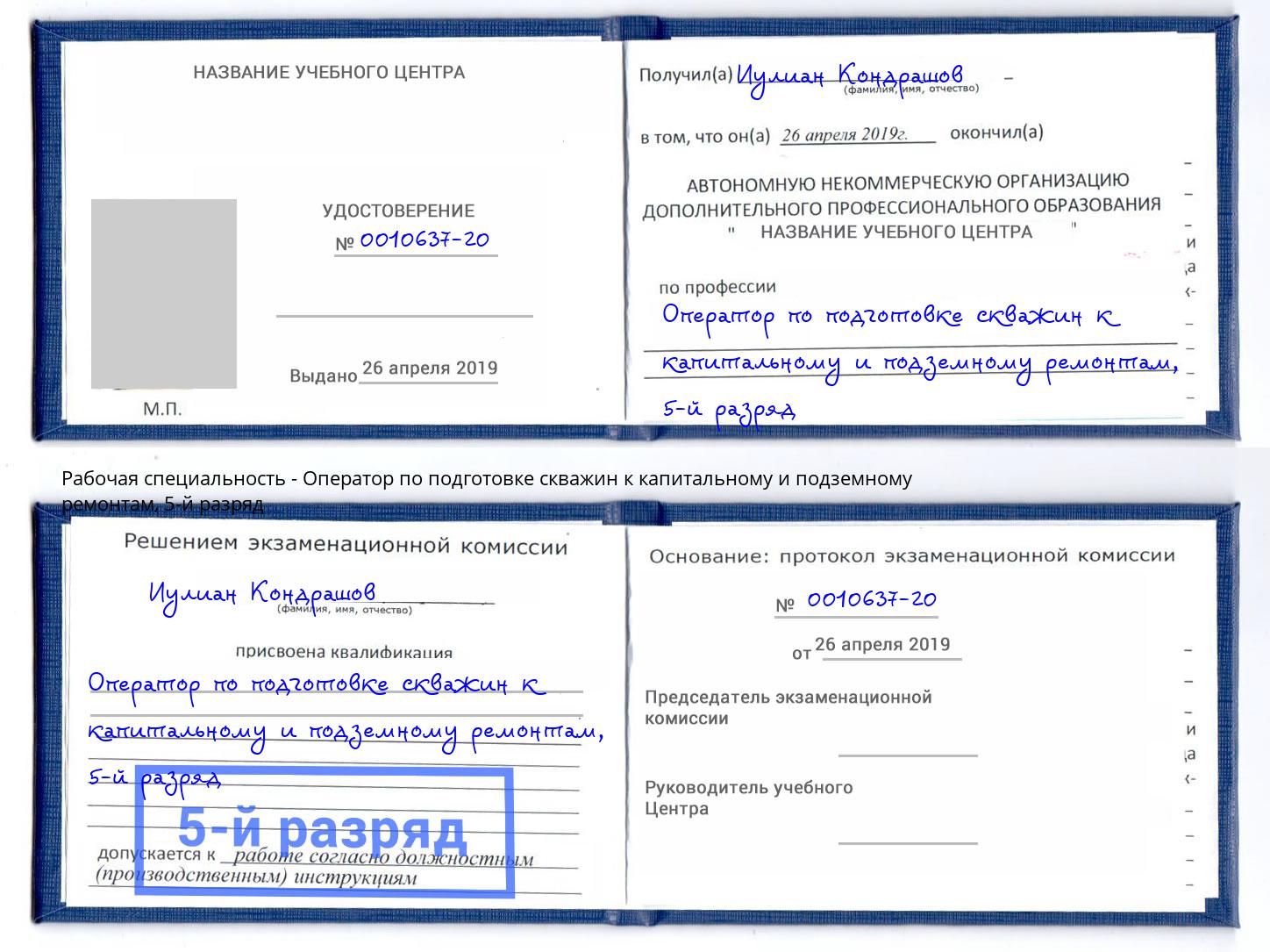 корочка 5-й разряд Оператор по подготовке скважин к капитальному и подземному ремонтам Тейково