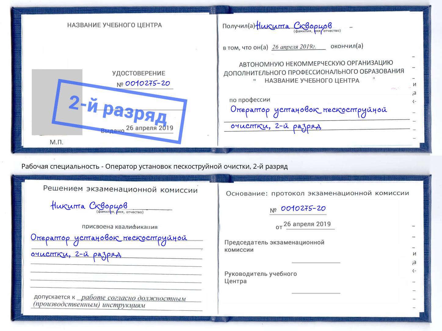 корочка 2-й разряд Оператор установок пескоструйной очистки Тейково