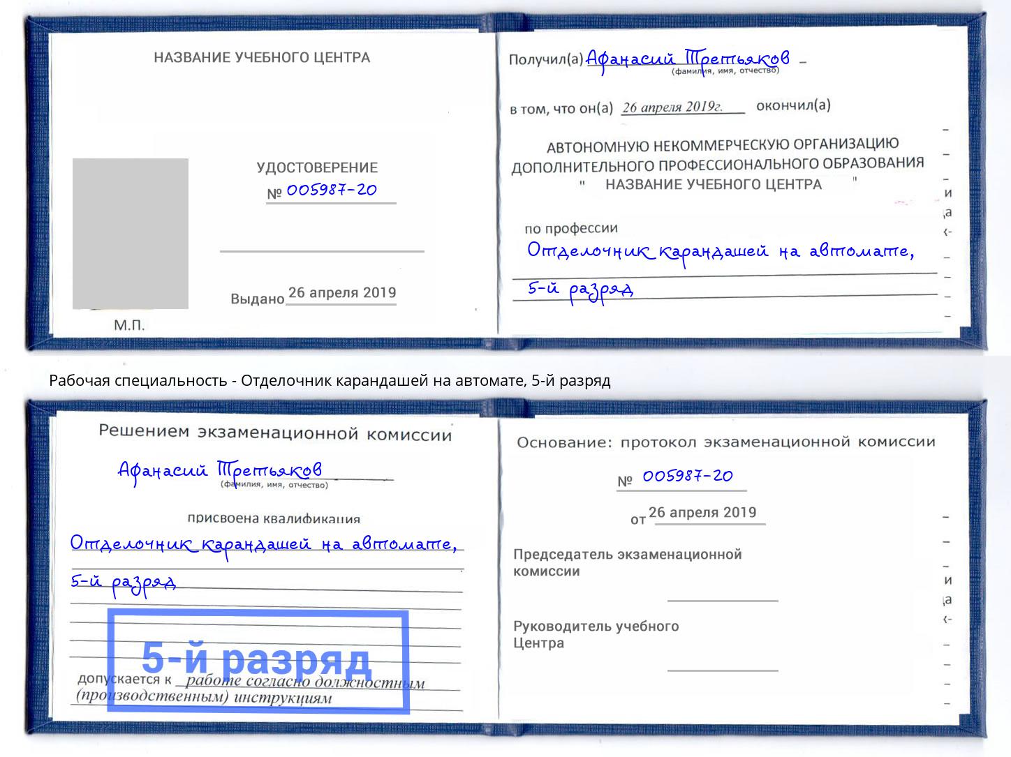 корочка 5-й разряд Отделочник карандашей на автомате Тейково