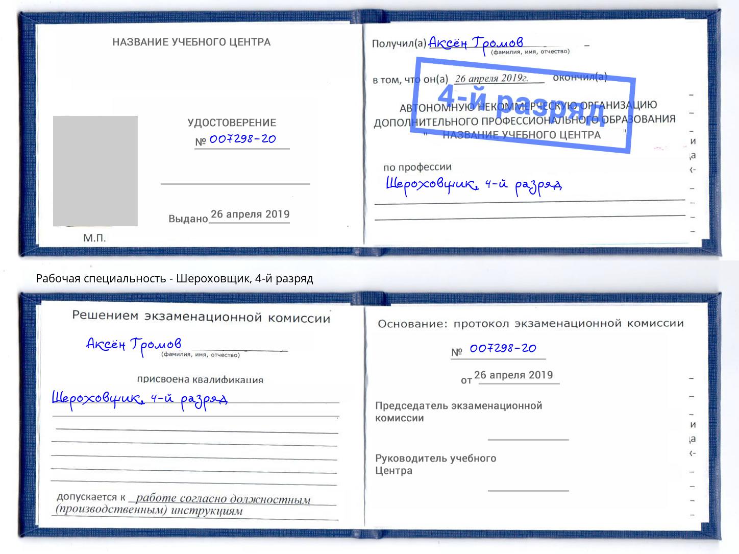 корочка 4-й разряд Шероховщик Тейково