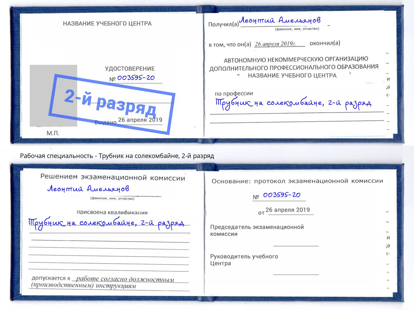 корочка 2-й разряд Трубник на солекомбайне Тейково
