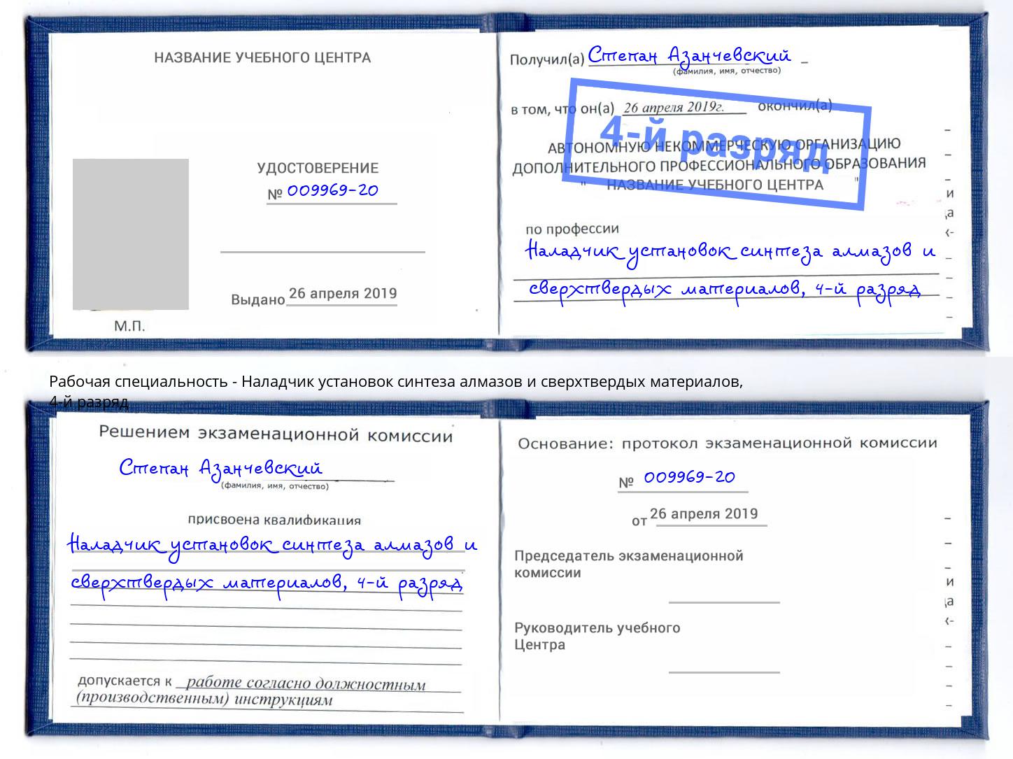 корочка 4-й разряд Наладчик установок синтеза алмазов и сверхтвердых материалов Тейково