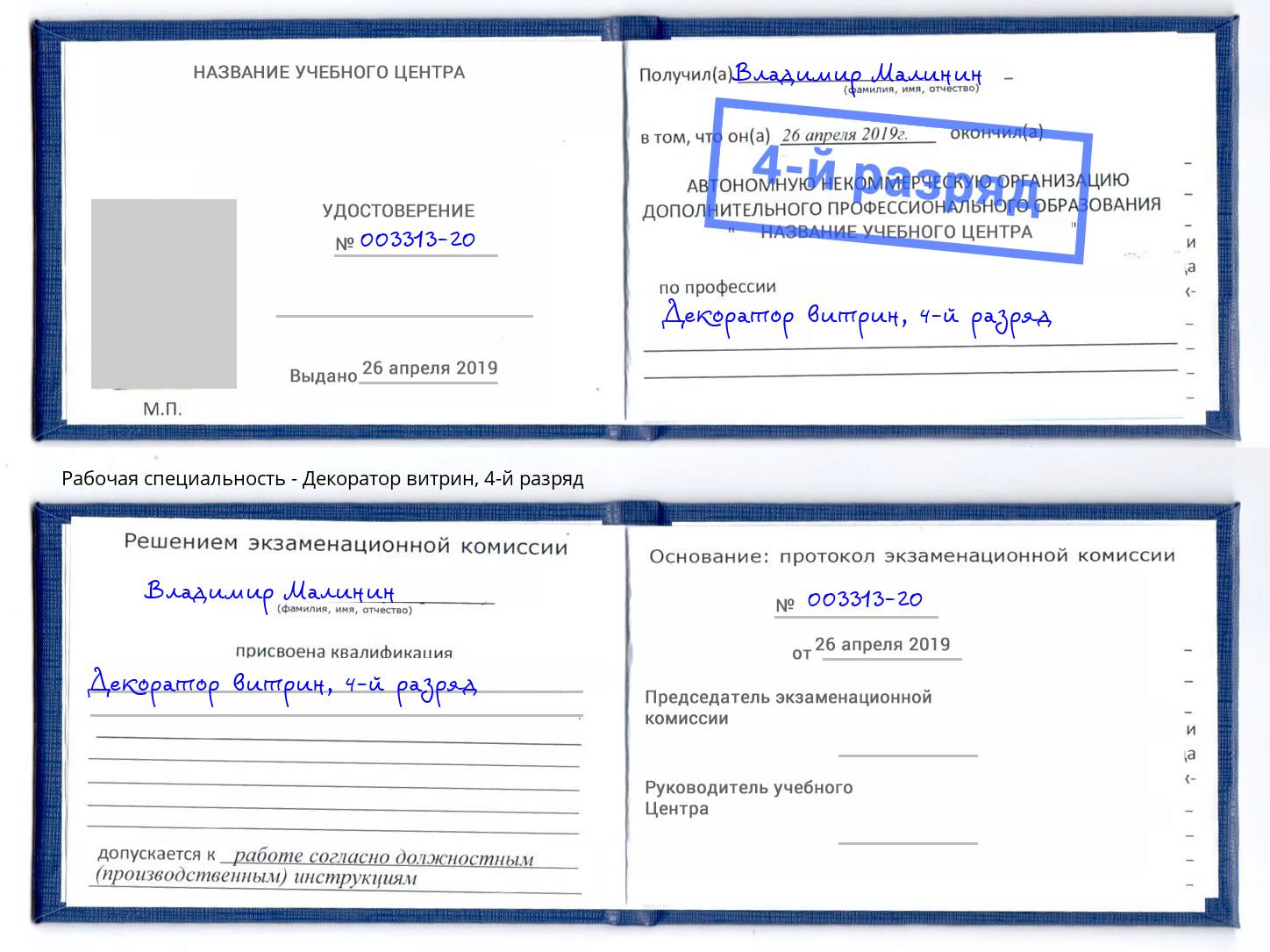 корочка 4-й разряд Декоратор витрин Тейково
