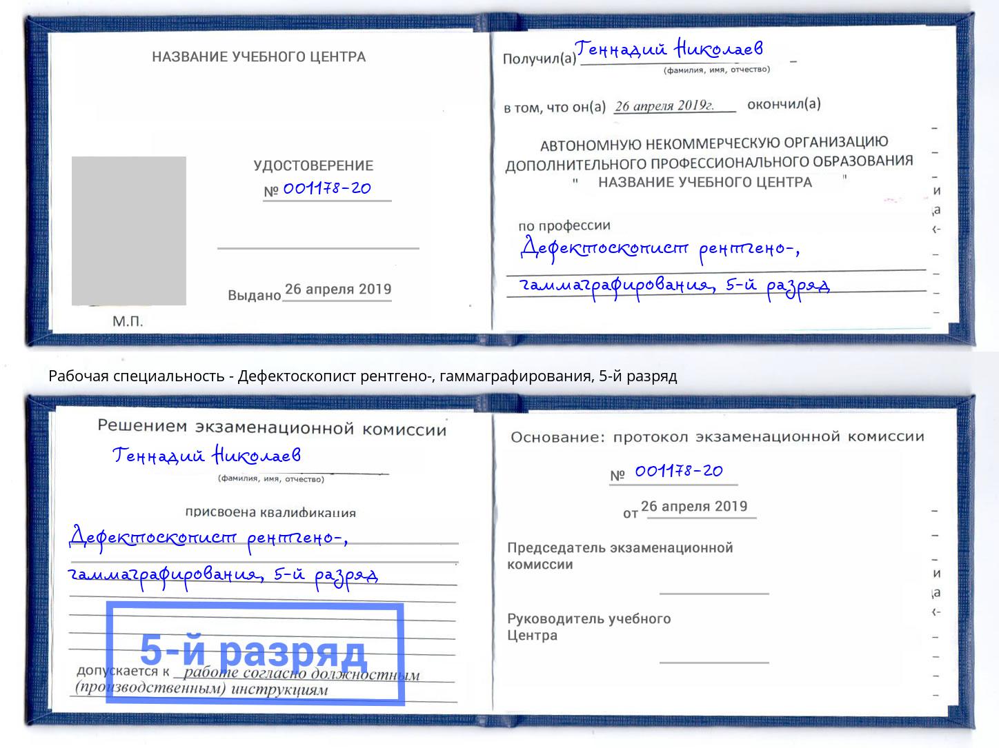 корочка 5-й разряд Дефектоскопист рентгено-, гаммаграфирования Тейково