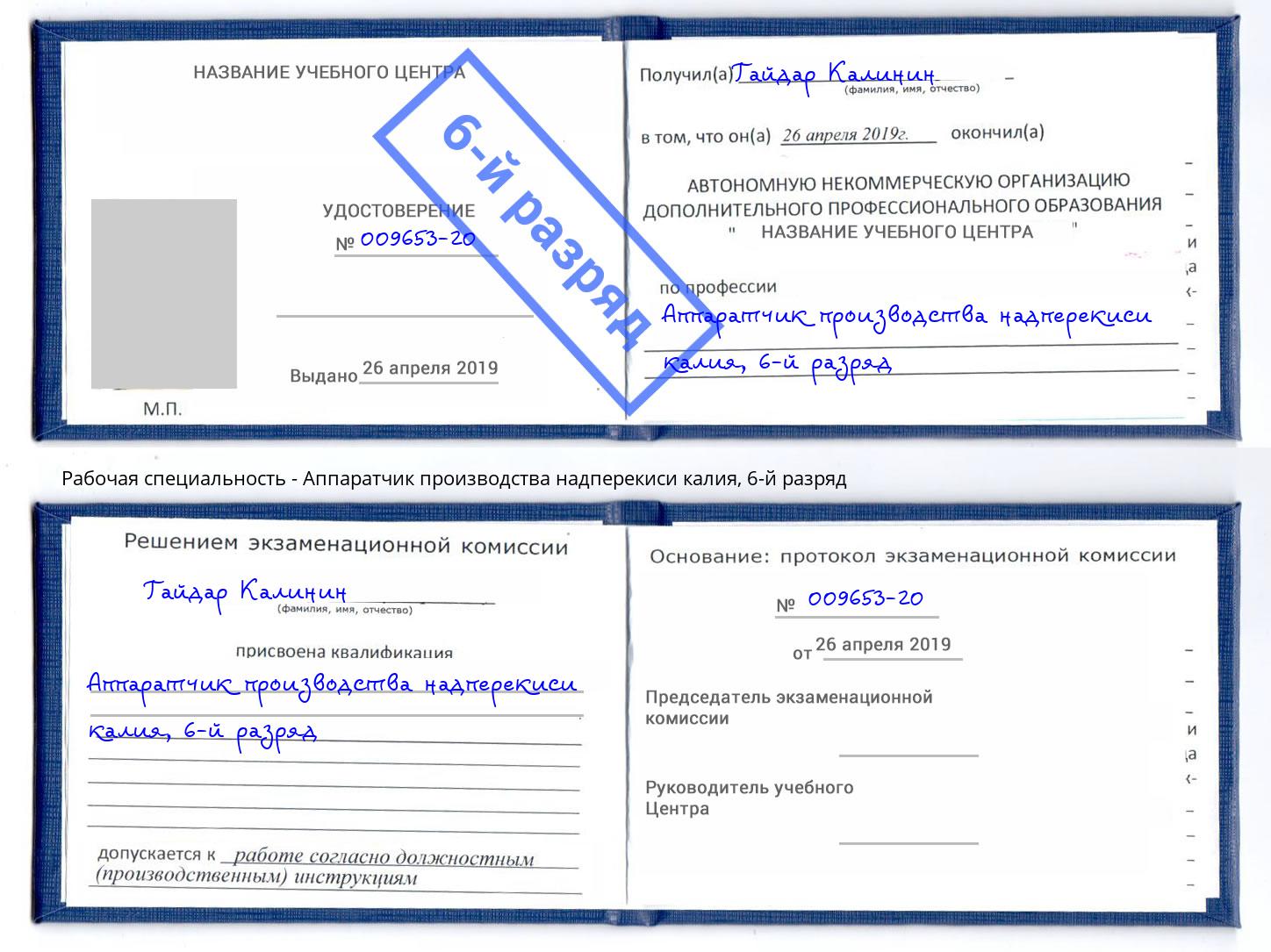 корочка 6-й разряд Аппаратчик производства надперекиси калия Тейково