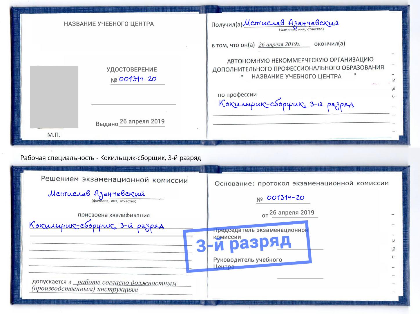 корочка 3-й разряд Кокильщик-сборщик Тейково
