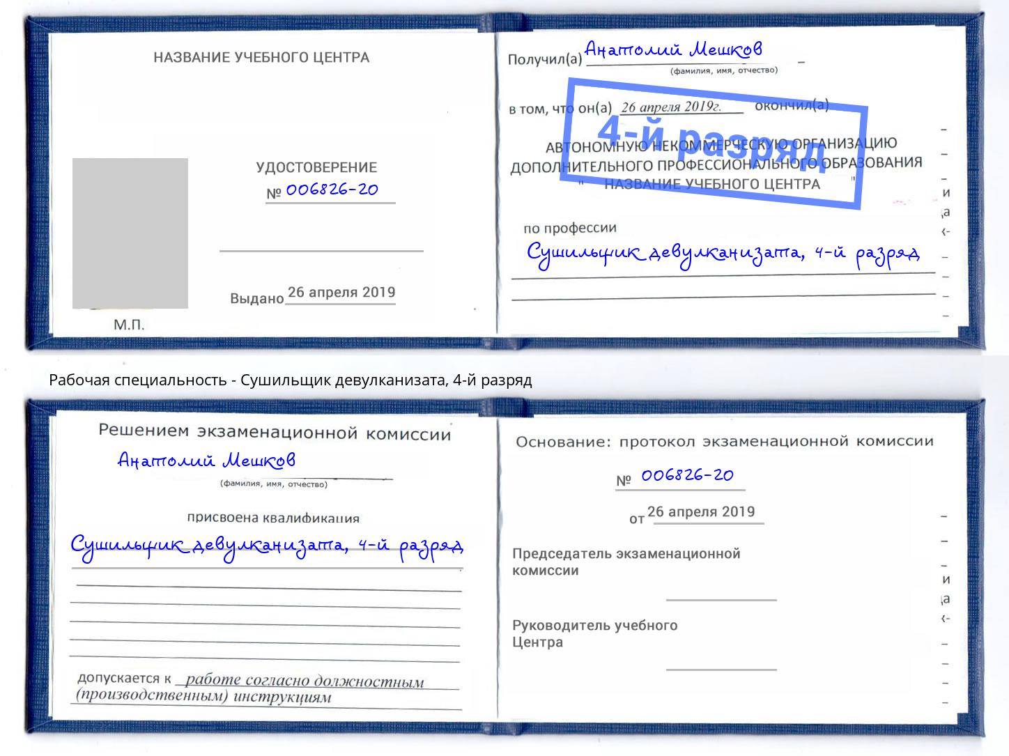 корочка 4-й разряд Сушильщик девулканизата Тейково