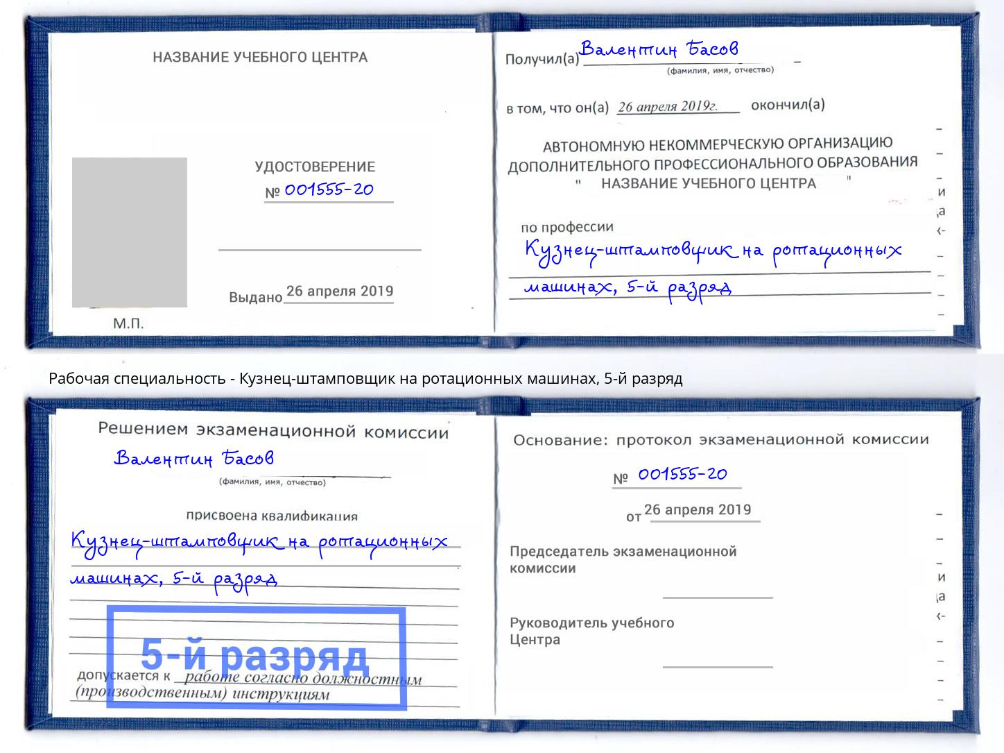 корочка 5-й разряд Кузнец-штамповщик на ротационных машинах Тейково