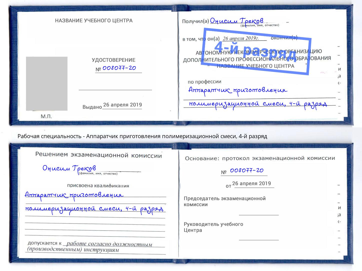 корочка 4-й разряд Аппаратчик приготовления полимеризационной смеси Тейково