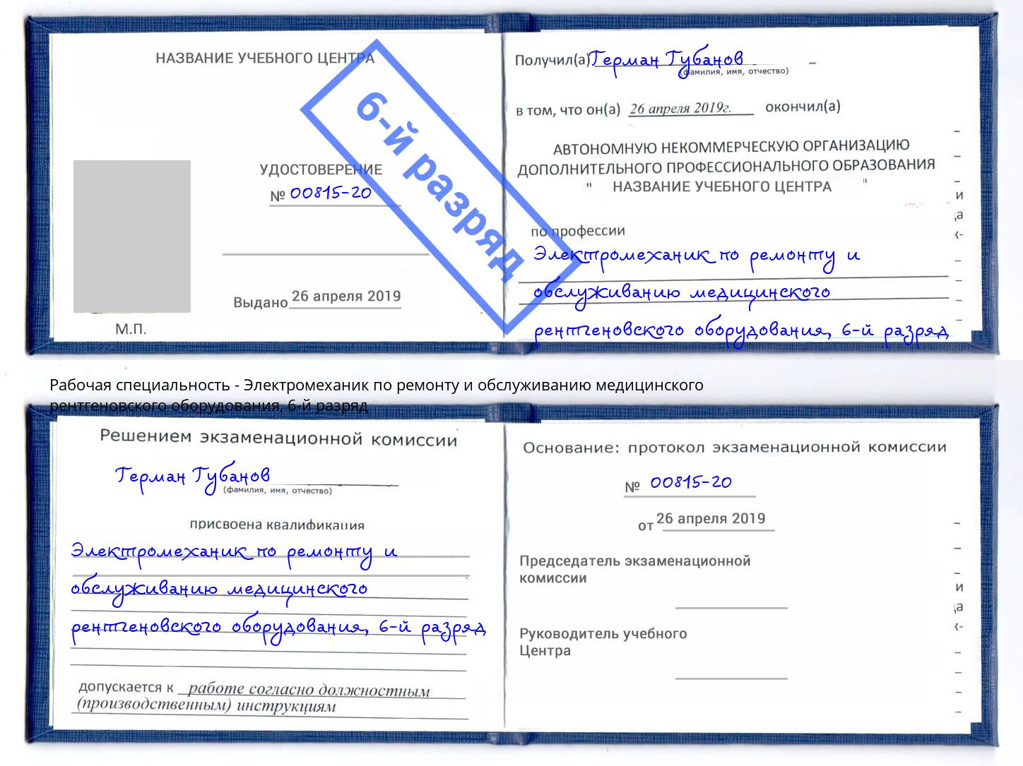 корочка 6-й разряд Электромеханик по ремонту и обслуживанию медицинского рентгеновского оборудования Тейково