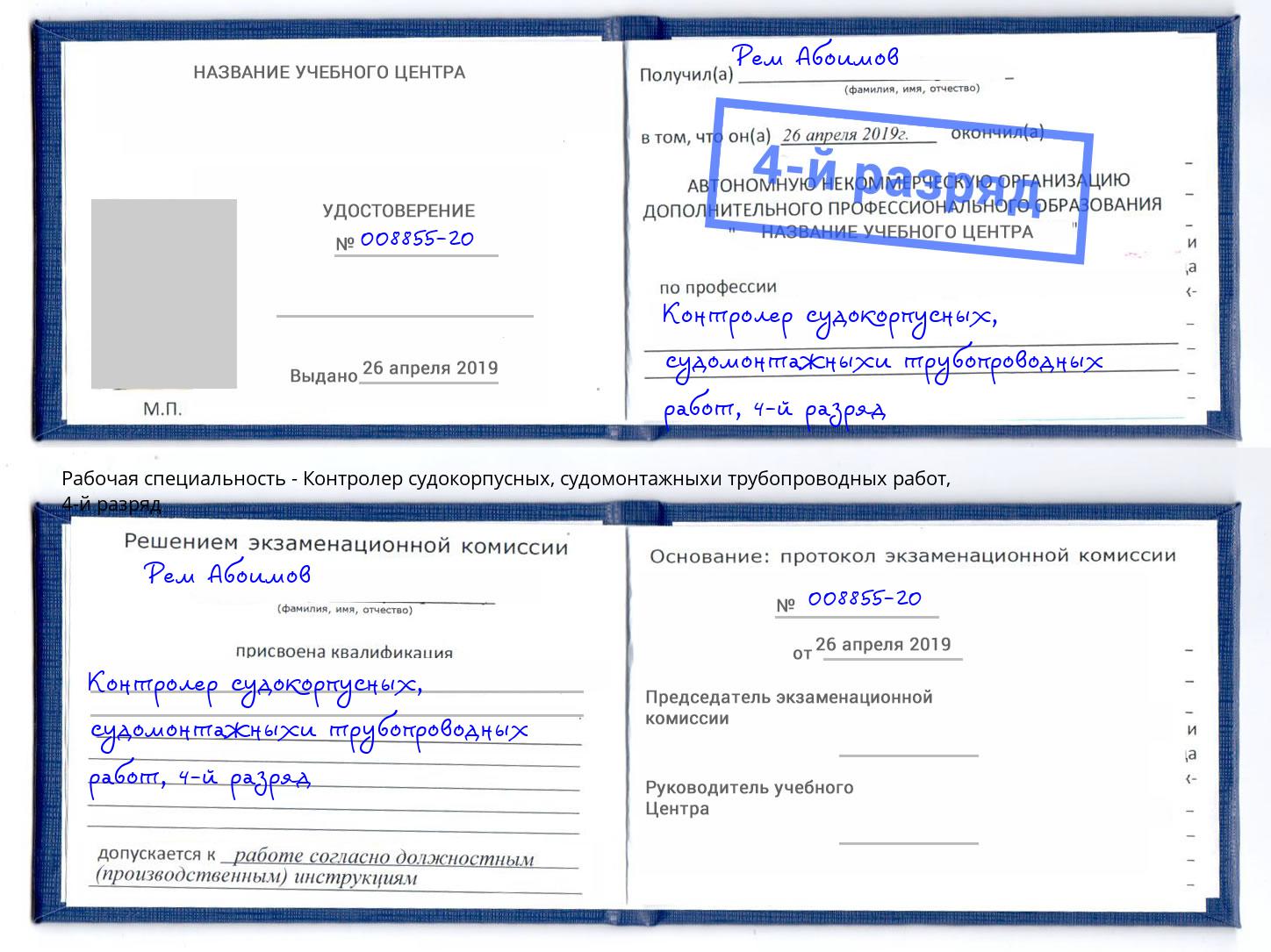 корочка 4-й разряд Контролер судокорпусных, судомонтажныхи трубопроводных работ Тейково