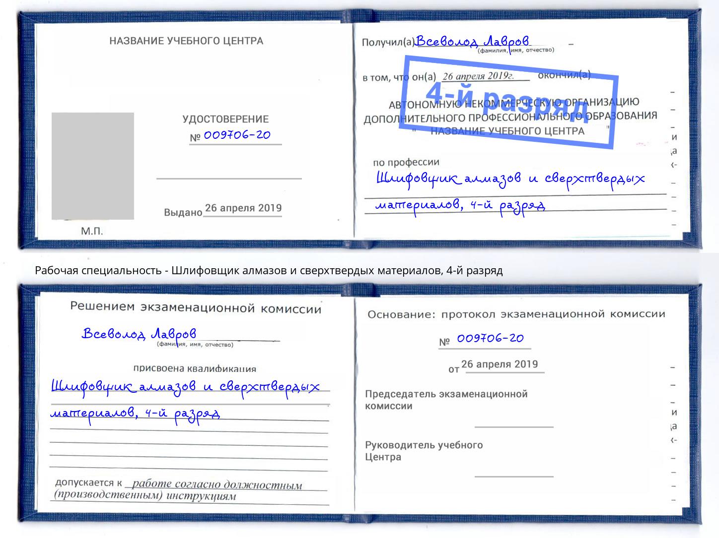 корочка 4-й разряд Шлифовщик алмазов и сверхтвердых материалов Тейково