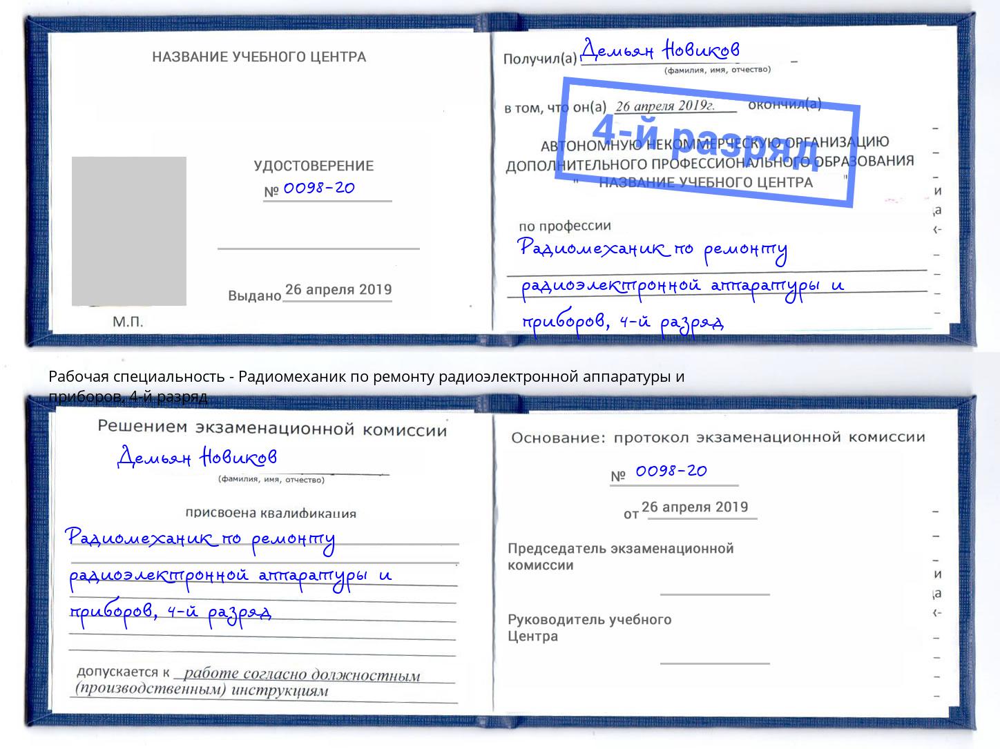 корочка 4-й разряд Радиомеханик по ремонту радиоэлектронной аппаратуры и приборов Тейково