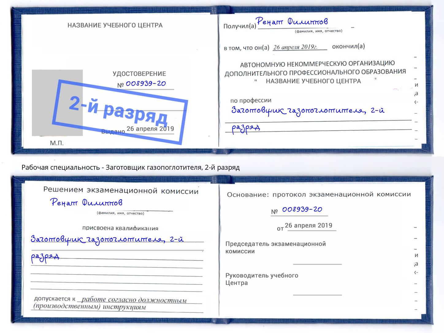 корочка 2-й разряд Заготовщик газопоглотителя Тейково