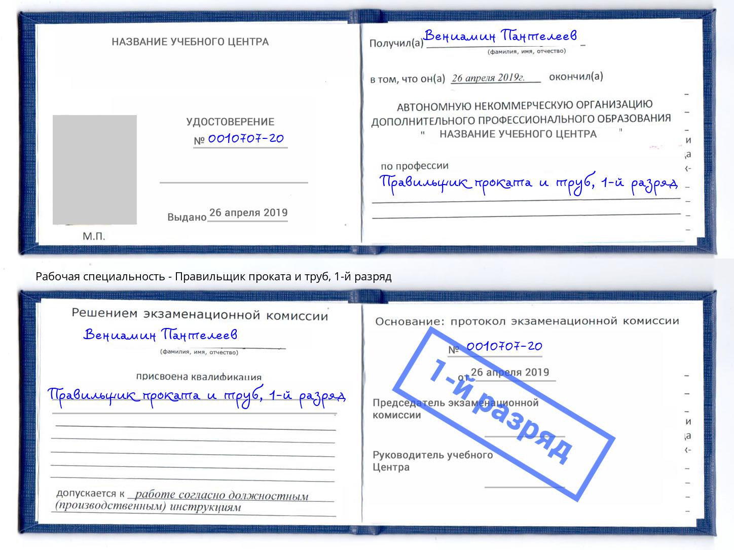 корочка 1-й разряд Правильщик проката и труб Тейково