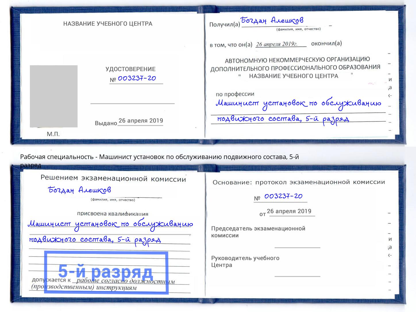 корочка 5-й разряд Машинист установок по обслуживанию подвижного состава Тейково